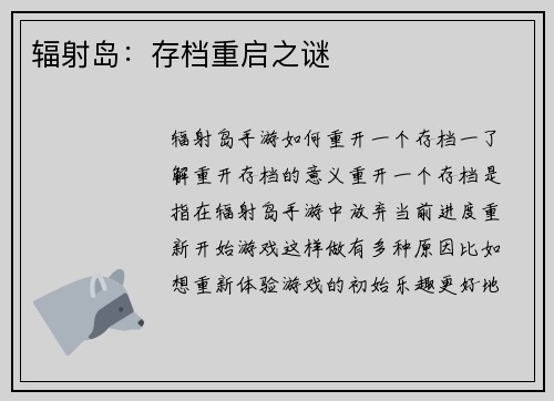 辐射岛：存档重启之谜