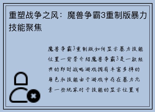 重塑战争之风：魔兽争霸3重制版暴力技能聚焦