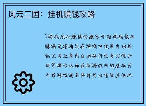 风云三国：挂机赚钱攻略