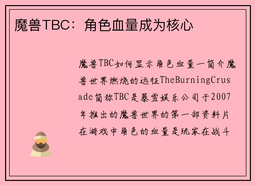 魔兽TBC：角色血量成为核心