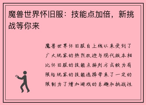 魔兽世界怀旧服：技能点加倍，新挑战等你来