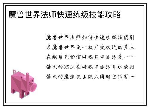 魔兽世界法师快速练级技能攻略