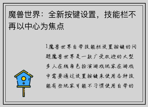 魔兽世界：全新按键设置，技能栏不再以中心为焦点