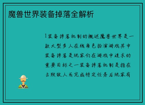 魔兽世界装备掉落全解析