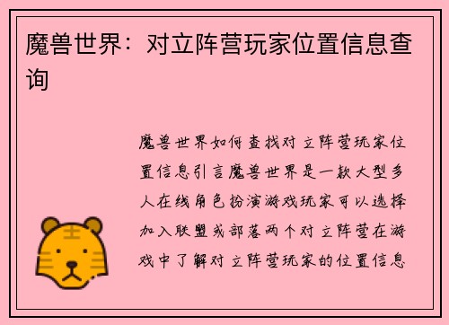 魔兽世界：对立阵营玩家位置信息查询