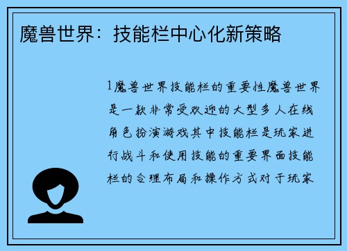 魔兽世界：技能栏中心化新策略