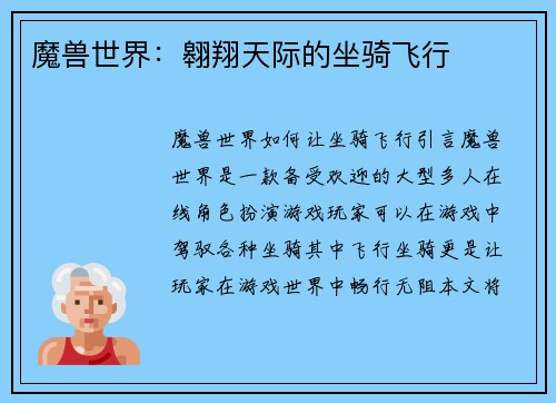 魔兽世界：翱翔天际的坐骑飞行