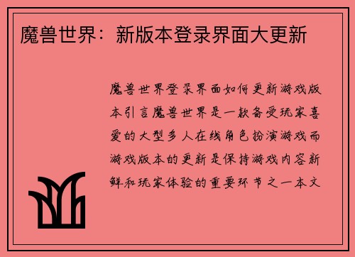 魔兽世界：新版本登录界面大更新