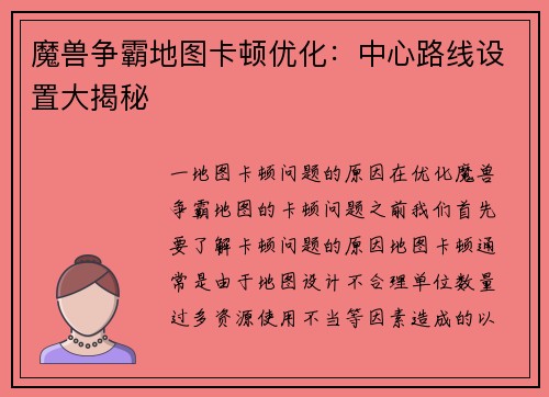 魔兽争霸地图卡顿优化：中心路线设置大揭秘