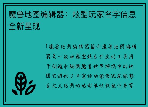 魔兽地图编辑器：炫酷玩家名字信息全新呈现