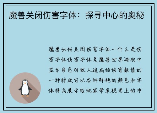 魔兽关闭伤害字体：探寻中心的奥秘