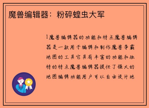 魔兽编辑器：粉碎蝗虫大军
