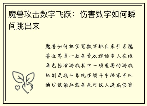 魔兽攻击数字飞跃：伤害数字如何瞬间跳出来