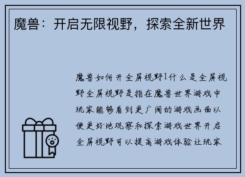 魔兽：开启无限视野，探索全新世界