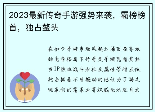 2023最新传奇手游强势来袭，霸榜榜首，独占鳌头