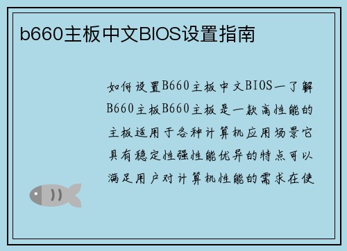 b660主板中文BIOS设置指南