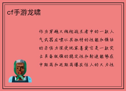 cf手游龙啸