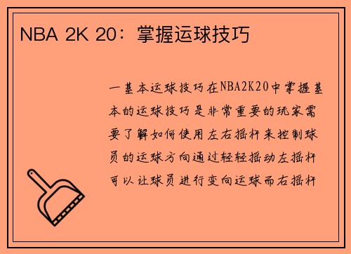 NBA 2K 20：掌握运球技巧