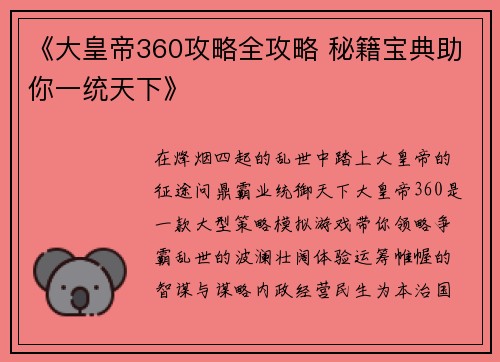 《大皇帝360攻略全攻略 秘籍宝典助你一统天下》