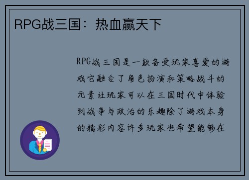 RPG战三国：热血赢天下