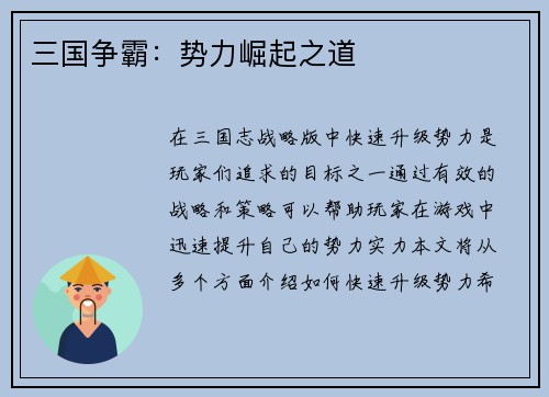 三国争霸：势力崛起之道