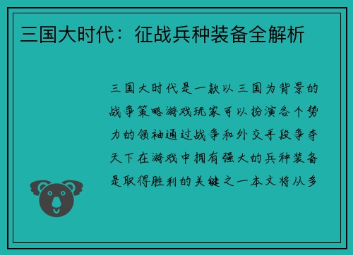 三国大时代：征战兵种装备全解析