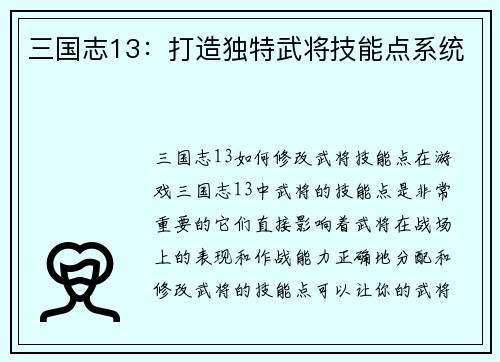 三国志13：打造独特武将技能点系统