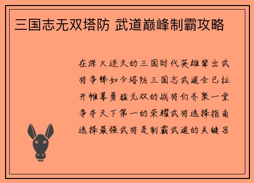 三国志无双塔防 武道巅峰制霸攻略