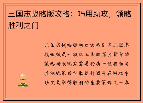 三国志战略版攻略：巧用助攻，领略胜利之门