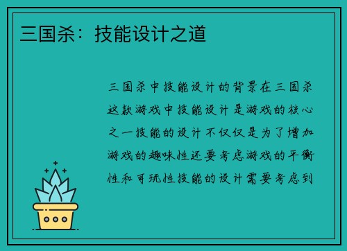 三国杀：技能设计之道