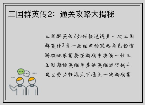 三国群英传2：通关攻略大揭秘
