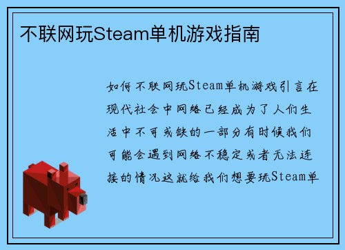 不联网玩Steam单机游戏指南