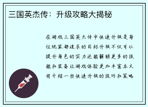 三国英杰传：升级攻略大揭秘