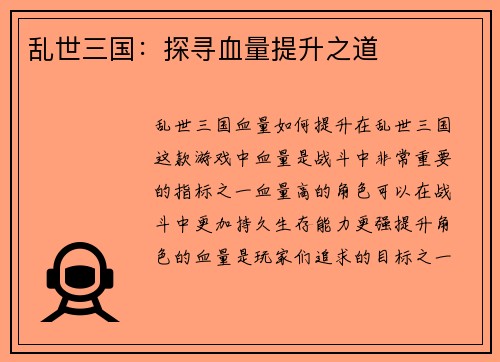 乱世三国：探寻血量提升之道
