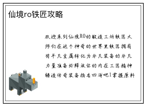 仙境ro铁匠攻略