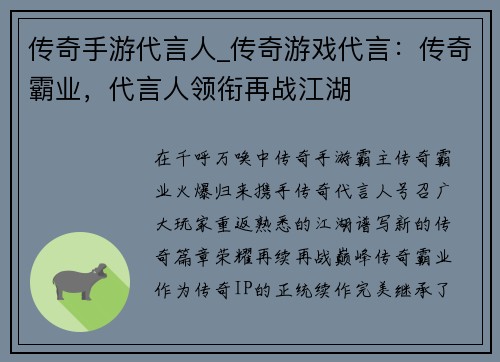 传奇手游代言人_传奇游戏代言：传奇霸业，代言人领衔再战江湖