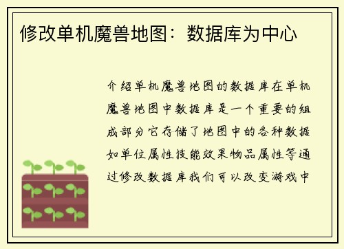 修改单机魔兽地图：数据库为中心
