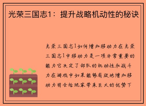 光荣三国志1:提升战略机动性的秘诀