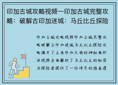 印加古城攻略视频—印加古城完整攻略：破解古印加迷城：马丘比丘探险攻略