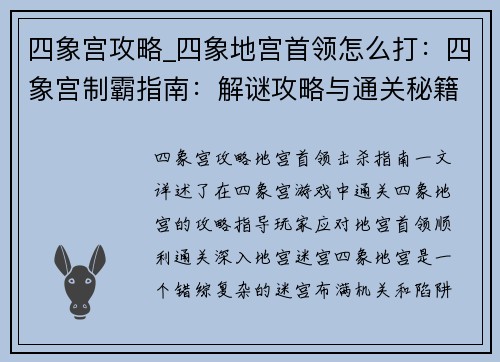 四象宫攻略_四象地宫首领怎么打：四象宫制霸指南：解谜攻略与通关秘籍
