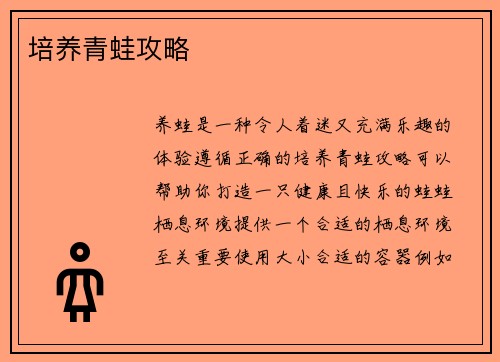 培养青蛙攻略