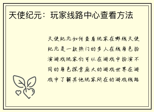 天使纪元：玩家线路中心查看方法