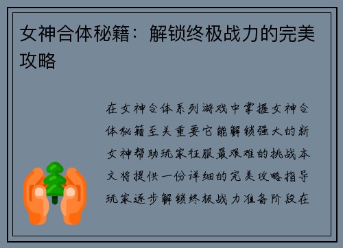 女神合体秘籍：解锁终极战力的完美攻略