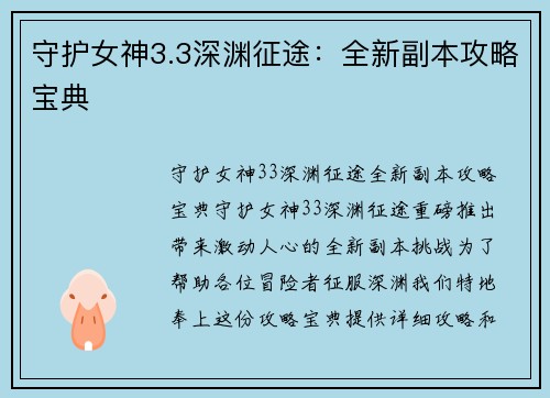 守护女神3.3深渊征途：全新副本攻略宝典