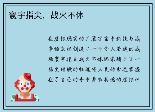 寰宇指尖，战火不休