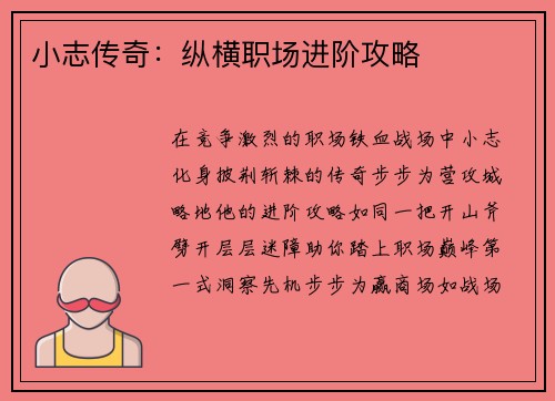 小志传奇：纵横职场进阶攻略
