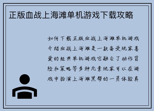 正版血战上海滩单机游戏下载攻略
