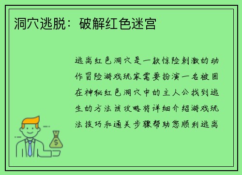 洞穴逃脱：破解红色迷宫