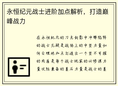 永恒纪元战士进阶加点解析，打造巅峰战力