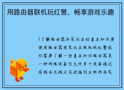用路由器联机玩红警，畅享游戏乐趣